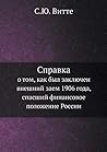 Справка: о том, как был заключен внешний заем 1906 года, спасший финансовое положение России (Russian Edition)