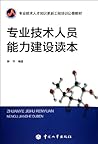 专业技术人才知识更新工程培训公需教材：专业技术人员能力建设读本