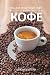 ГИД ДЛЯ ЛЮБИТЕЛЕЙ КОФЕ В МИРЕ КОФЕ by Shlomo Stern