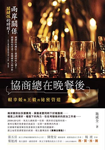 協商總在晚餐後——賴幸媛與王毅的祕密管道 (Traditional Chinese Edition)