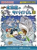 水族館のサバイバル (2)