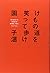 けもの道を笑って歩け