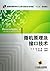 普通高等教育电气工程与自动化（应用型）“十二五”规划教材：微机原理及接口技术