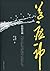 送瘟神
