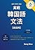 実戦韓国語文法: ハングルから学ぶ韓国語会話用