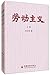劳动主义(套装上下册)