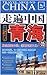 走遍中国：青海（第2版）