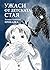 Ужаси от детската стая : пр...