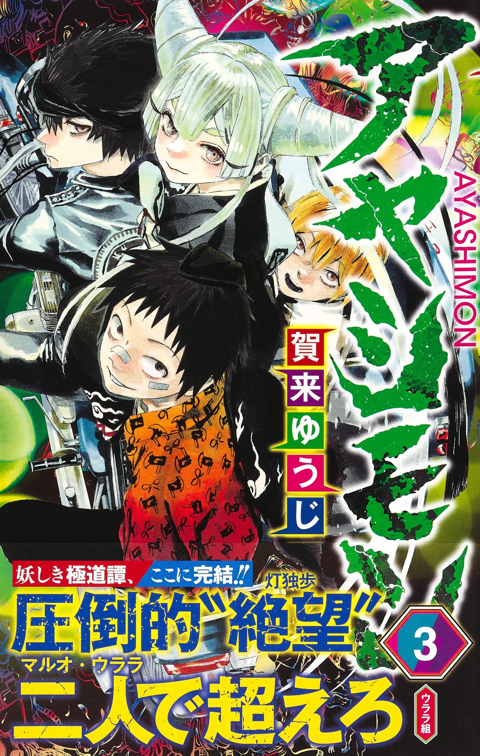 アヤシモン 3 [Ayashimon 3]