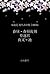 泉鏡花 現代語訳集 合冊版I―春昼・春昼後刻、草迷宮、...