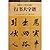 Huang Tingjian's Han Shi Shi Ba Running Scripts Big Character Book (Chinese Edition)