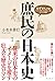 庶民の日本史 ねずさんが描く「よろこびあふれる楽しい国」の人々の物語