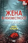 Жена в неизвестност