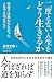 二度とない人生をどう生きるか