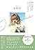 気づけば大人になっていたけれど、わたしはわたしのままだった by AMO