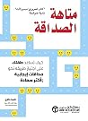 متاهة الصداقة: ك...