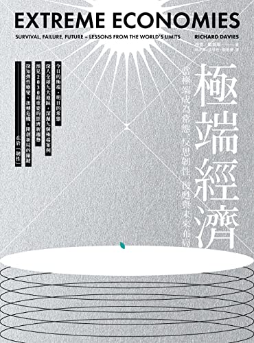 極端經濟: 當極端成為常態，反思韌性、復甦與未來布局 (Kindle Edition)