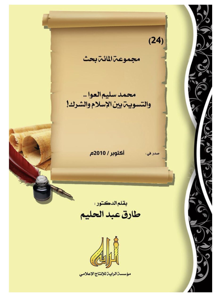 محمد سليم العوا والتسوية بين الإسلام والشرك