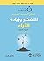 ‫المبادئ الخمسة الضرورية للتفكير وزيادة الثراء: الخطوات العملية لتحويل رغباتك إلى ثروات‬ (Arabic Edition)