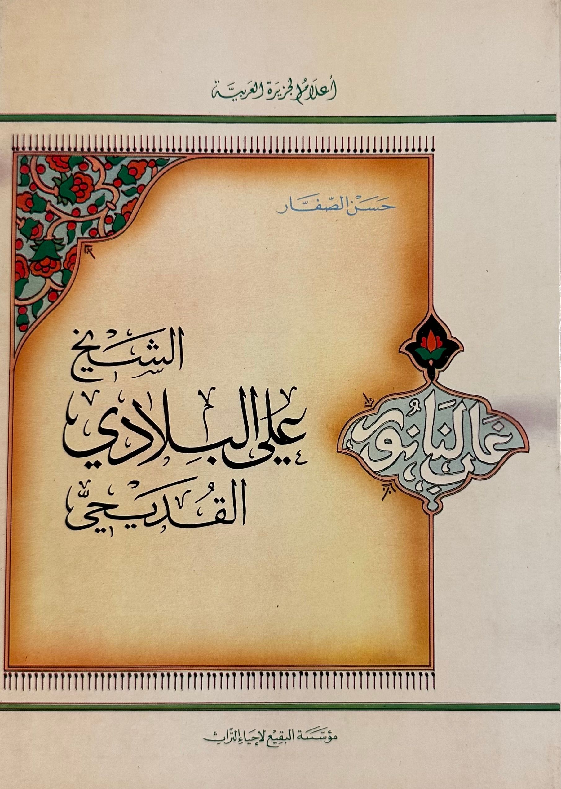 الشيخ علي البلادي القديحي (Unknown Binding)