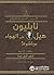 ‫الأسس الخمسة للنجاح: نابليون هيل على الهواء مباشرة!‬ (Arabic Edition)