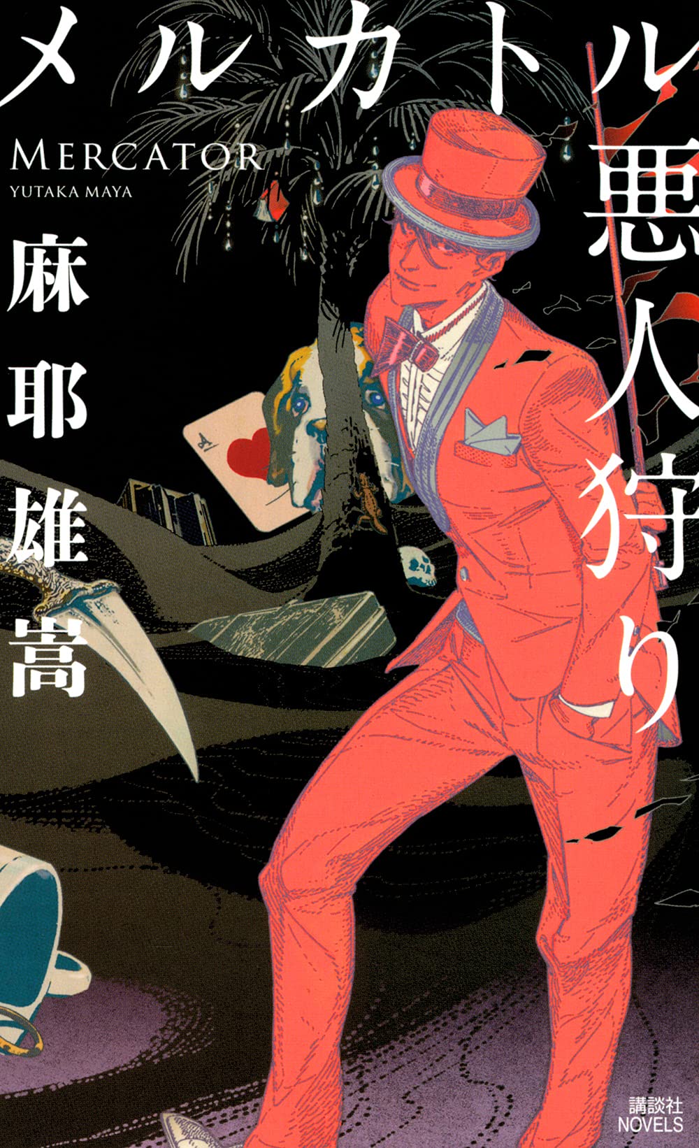 メルカトル悪人狩り (Paperback)