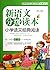 益博轩·新语文分级读本·中学语文主题拓展阅读：8年级（2012新修订）