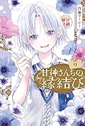 甘神さんちの縁結び [Amagami-san Chi no Enmusubi] Series by Marcey