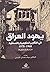 يهود العراق في التقارير الحكومية و الصحفية1968-1978