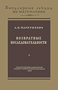 Возвратные последовательности