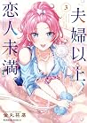 夫婦以上、恋人未満。 (3) (角川コミックス・エース) 夫婦以上、恋人未満。 (3) (角川コミックス・エース)