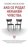 Ако се родат некакви чувства by Блаже Миневски