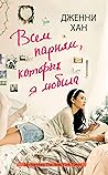 Всем парням которых я любила (Russian Edition) Всем парням которых я любила (Russian Edition)