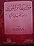 مواعظ ابن الجوزي by عرفة حلمي عباس