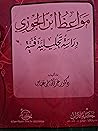 مواعظ ابن الجوزي
