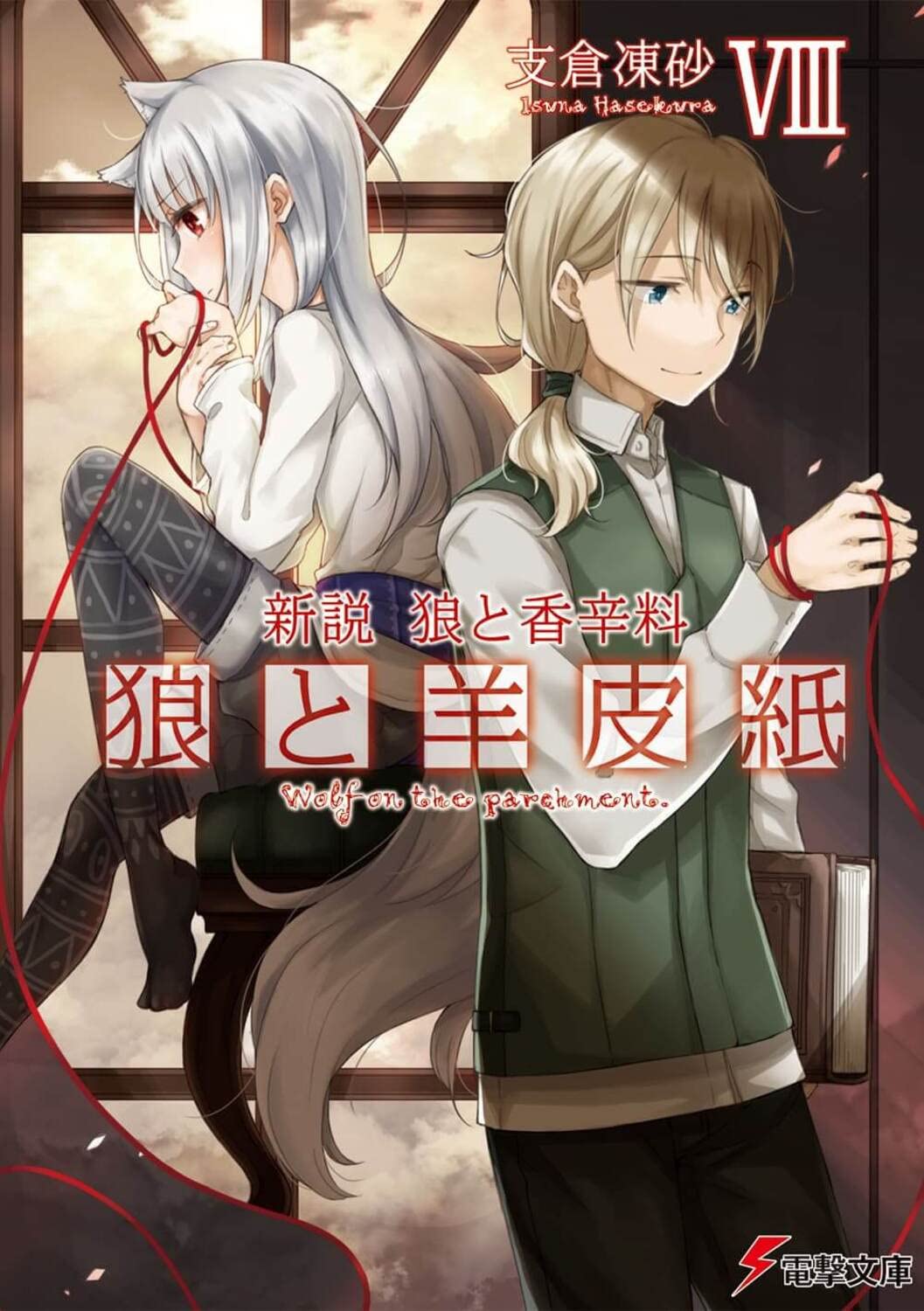 新説 狼と香辛料 狼と羊皮紙VIII (Paperback)