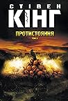 Протистояння: Том 2