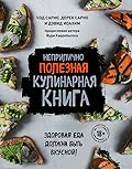 Неприлично полезная кулинарная книга