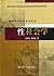 性社会学(21世纪社会学系列教材)