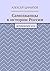 Самозванцы в истории России by Шарыпов Алексей