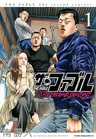 ザ・ファブル The Fable: The second Contact 1
