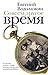 Совсем другое время (сборник) (Russian edition)