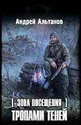 Зона Посещения. Тропами теней (Russian edition)