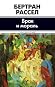 Брак и мораль by Bertrand Russell