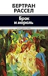 Брак и мораль (Russian edition)