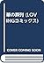 華の葬列 (LOVINGコミックス)