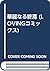 華麗なる終焉 (LOVINGコミックス)