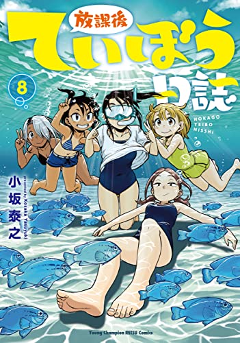 放課後ていぼう日誌 8 (Paperback)