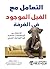 ‫التعامل مع الفيل الموجود في الغرفة: الانتقال من المناقشات الصعبة إلى التواصل الصحي‬ (Arabic Edition)