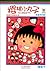 2nd Special Movie Edition of Chibi Maruko Chan: My Favourite Songs (Chinese Edition)
